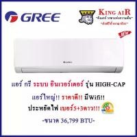 ราคา แอร์ กรี (GREE) ระบบอินเวอร์เตอร์ รุ่น HIGH CAP ขนาด 36,799 BTU แอร์ใหญ่ ประหยัดไฟเบอร์ 5 มี Wifi (1730527263585831382)