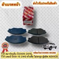 ราคา ผ้าเบรกหน้า Vigo 2009 2015 04465 0K290 Vigo Smart Cap, Champ 2009 2015 2WD, โปรไฟล์ต่ำ ไม่ยกตัว ผู้ผลิต ADVICS (1734537763124578156)