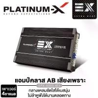ราคา PLATINUM-X เพาเวอร์แอมป์ เครื่องเสียงรถยนต์ พาวเวอร์แอมป์ CLASS AB 4CH รุ่น PX-A950.4EX/PX-A4004BRAZIL/PX-A5004BRAZIL แอมป์ เครื่องขยายเสียง แอมป์ขยายเสียง แอมป์ขับกลางแหลม Carรุ่นอัพเกรด (17351045058