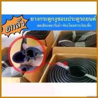 ราคา prejudzshop ปัจจุบัน ขายยกลัง️ ยางขอบประตูกระดูกงูสำหรับรถยนต์ สามารถใส่กับรถยนต์ได้ทุกรุ่น Car (1730573552431368391)