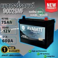 ราคา Car Battery Model 90D26Mf L/R, Brand Avabatt, 12V 75Ah, for Pickup Trucks, Genuine, Newest Stock, Ready to Use Immediately. Products Ready for Dery (1734495881585198363)