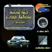 ราคา 117 หม้อน้ำ รถยนต์ อลูมิเนียมทั้งใบ หนาพิเศษ 2 ช่อง มิตซูบิชิ L200 ไซโคลน Mitsubishi L200 cyclone car radiator [001117] (1734781603219146618)