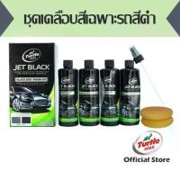 ราคา Black Car-Specific Paint Coating Set Turtle Wax Black Box Kit 4X 300 Ml. Turtle Wax Spray-On Paint Set for Black Cars with Accessories, Size 300 Ml. Twt-3Kt (1735061189476780008)