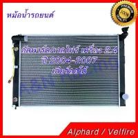 ราคา หม้อน้ำ รถยนต์ โตโยต้า อัลพาร์ด อัลพาท เครื่อง 2.4 ปี 2004-2007 เกียร์ออโต้ Toyota Alphard AT car radiator 001119 (1734989109355251549)