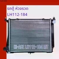 ราคา หม้อน้ำ รถตู้ โตโยต้า หัวจรวด รุ่นเก่า ดีเซล LH112-184 HIACE Toyota Hiace Diesel car radiator [001240] (1734781584408414051)