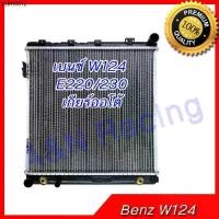 ราคา หม้อน้ำ เบนซ์ W124 E220/E230 เกียร์ออโต้ (ตาเหลี่ยม) Benz Car Radiator 218 (1734845524012533626)