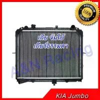 ราคา หม้อน้ำ เกีย จัมโบ้ เกียร์ธรรมดา เครื่อง 2.5 เท่านั้น KIA JUMBO MT car radiator [001230] (1734725294462371334)