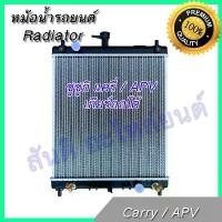ราคา หม้อน้ำ แถมฝา รถยนต์ ซูซูกิ แครี่ / APV เกียร์ออโต้ Suzuki Carry AT car radiator 001214 (1734739371464295832)