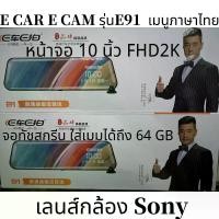 ราคา [COD] [tiktok]E119 FHD 2K เมนูภาษาไทย กล้อง​ติด​รถยนต์​ กล้อง​ติด​รถ​หน้า​หลัง​ กล้อง​กระจก​ เต็มจอ DVR CAR Cam E CAR E CAM (1735055679900517459)