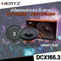 ราคา ลำโพงแกนร่วม HERTZ DCX165.3 ลำโพงติดรถยนต์2ทาง ขนาด6.5นิ้ว เครื่องเสียงติดรถยนต์ CAR SPEAKER (1735088429079823808)
