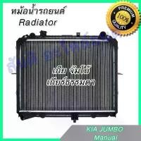 ราคา หม้อน้ำ เกีย จัมโบ้ เกียร์ธรรมดา Car Radiator KIA Jumbo MT K2700 ปี2005-2011 [001230] (1734615272293369113)