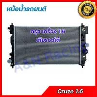 ราคา 281 หม้อน้ำ รถยนต์ เชฟโรเลต ครูซ เครื่อง 1.6 เกียร์ออโต้ Chevrolet cruze 1.6 AT car radiator 001281 (1734989209792120630)