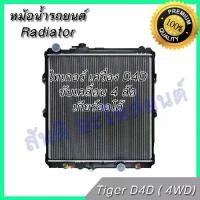 ราคา หม้อน้ำ รถยนต์ โตโยต้า ไทเกอร์ เกียร์ออโต้ D4D ขับเคลื่อน 4 ล้อ เท่านั้น ปี2001-2004 Car Radiator Toyota Tiger D4D AT 001255 (1734989194006398341)