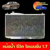ราคา หม้อน้ำ รถยนต์ แถมฝา ตรงรุ่น ฮอนด้า ซีวิค ไดเมนชั่น ปี 2001-2005 เครื่อง 1.7 Honda Civic Dimension ES car radiator 79/70 (1735210192315188583)