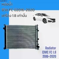 ราคา หม้อน้ำ ใช้สำหรับ ฮอนด้า ซีวิค FC ปี 2016-2020 เครื่อง 1.8 เกียร์ออโต้ Honda Civic FC 1.8 AT car radiator [001123] (1734781658123437926)