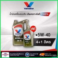ราคา umbilishop คุณภาพรับประกันได้ น้ำมันเครื่องเบนซินสังเคราะห์แท้ VALVOLINE SYNPOWER (5W40) 4L แถม1L (100008) รถยนต์ Car (1730489031320570384)