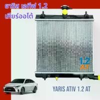 ราคา หม้อน้ำ แถมฝาหม้อน้ำในกล่อง รถยนต์ โตโยต้า ยาริส เอทีฟ 2022 4 ประตู Toyota YARIS ATIV car radiator 001046 (1734705091421570229)