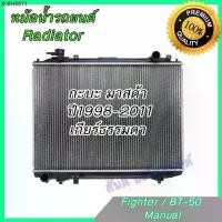 ราคา หม้อน้ำ แถมฝาหม้อน้ำ รถยนต์ มาสด้า ไฟท์เตอร์ / บีที50 ปี 1998-2011 เกียร์ธรรมดา Mazda Fighter BT-50 BT50 car (1734845483480614730)