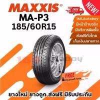ราคา ยางรถยนต์Car Tires Maxxis Ma-P3 185/60R15, New Tires, 1 Tire, Great Price, 168.Autoboy (1734616105860433075)