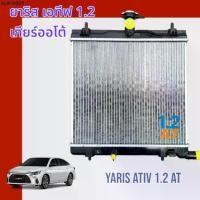 ราคา หม้อน้ำ แถมฝาหม้อน้ำในกล่อง รถยนต์ โตโยต้า ยาริส เอทีฟ 2022 4 ประตู Toyota YARIS ATIV car radiator 001046 (1734781588082820944)