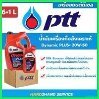 ราคา rhipipshop คุณภาพรับประกันได้ ยกลัง 3 แกลลอน ส่งไว | ใหม่ ปตท.ไดนามิค พลัส Dynamic Plus 20W-50 ขนาด 6 ลิตร แถม 1 รถยนต์ Car (1730530858728130566)