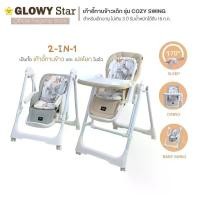 ราคา Glowy Star รุ่น Cozy Swing (2-in-1 high chair with built-in soothing swing) เก้าอี้ทานข้าวเด็กแบบ 2-in-1 (1735367544339268649)