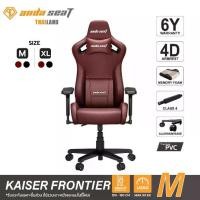 ราคา Anda Seat Kaiser Frontier Series Premium Gaming Chair อันดาซีท รุ่น Kaiser Frontier เก้าอี้เกมมิ่ง สำหรับนั่งเล่นเกม เก้าอี้ทำงาน เก้าอี้เพื่อสุขภาพ ปรับได้ (1729709003205806709)
