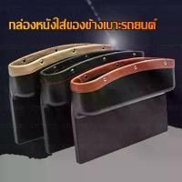 ราคา [พร้อมส่ง] กล่องใส่ของข้างเบาะรถยนต์หนังอเนกประสงค์ ที่เก็บของข้างเบาะรถมัลติฟังก์ชั่นChair Slit Multifunctional Storage for Car (1735395266587887348)