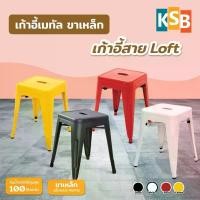 ราคา KSB เก้าอี้สตูล เก้าอี้เหล็กซ้อนได้ คุณภาพดี สไตล์ลอฟท์ Loft metal chair ร้านคาเฟ่ ร้านกลางคืน BC-01 (1735395855436842316)
