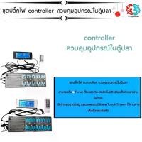 ราคา ชุดปลั๊กไฟ controller ควบคุมอุปกรณ์ในตู้ปลา (1735440819890128488)