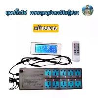 ราคา ชุดปลั๊กไฟ controller ควบคุมอุปกรณ์ในตู้ปลา (1735152040777712774)