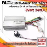 ราคา ✺MTEC กล่องคอนโทรลสำหรับมอเตอร์บัสเลส DC24V 350W Motor Brushless Controller♖ (1735477820788934237)
