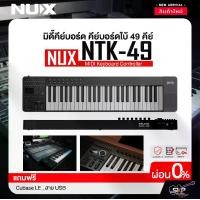 ราคา มิดี้คีย์บอร์ด คีย์บอร์ดใบ้ 49 คีย์ แถม Cubase LE , สาย USB NUX NTK-49 MIDI Keyboard Controller (1731929239118973535)
