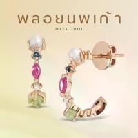 ราคา Mizuchol ต่างหูนพเก้าพลอยแท้ Nine Lucky Gems Earrings (1729634661138532596)