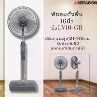 ราคา ♂พัดลม MITSUBISHI LIVING FAN 16 นิ้ว **ตั้งพื้น** รุ่น LV16-GA/LV16-GB⚘ (1735270103747823112)