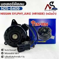 ราคา YEN มอเตอร์พัดลม NISSAN SYLPHY ,JUKE (HR16DE) (หม้อน้ำ) FAN MOTOR นิสสัน ซิลฟี่ จู๊ค รหัส N25-8409 (1734725702861817447)