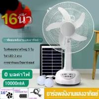 ราคา ♪Solar fan 16 นิ้ว พัดลมโซล่าเซล พัดลมตั้งโต๊ะ พัดลมอัจฉริยะ แบตเตอรี่ในตัว โซล่าเซลล์ พร้อมแผงโซล่าเซลส์ หลอดไฟ♕ (1735270129561797744)