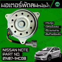 ราคา มอเตอร์พัดลมหม้อน้ำ นิสสัน โน็ต Nissan Note Motor Cooling Fan (1734750523101644543)