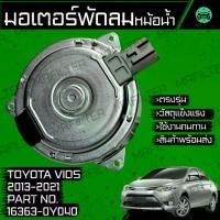 ราคา มอเตอร์พัดลมหม้อน้ำ โตโยต้า วีออส ปี 2013-2021 Toyota Vios Motor Cooling Fan (1734750355101615209)