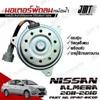 ราคา มอเตอร์พัดลมหม้อน้ำ ใช้กับ นิสสัน อัลเมร่า ปี 2011-2018 use for Nissan Almera Motor Cooling Fan อาเมร่า อะ (1734750621300065889)