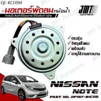 ราคา มอเตอร์พัดลมหม้อน้ำ ใช้กับ นิสสัน โน็ต use for Nissan Note Motor Cooling Fan พัดลม หม้อน้ำ โน้ต โน้ด (1735358441359509197)