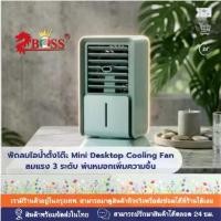ราคา พัดลมไอเย็นตั้งโต๊ะ Mini Desktop Cooling Fan พัดลมไอน้ำ พัดลมพกพา ลมแรง 3 ระดับ ปรับทิศทางลมได้ พ่นหมอกเพิ่มความชื้น (1735391289364153881)