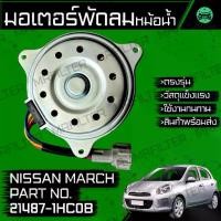 ราคา มอเตอร์พัดลมหม้อน้ำ นิสสัน มาร์ช Nissan March Motor Cooling Fan (1734750617225037793)