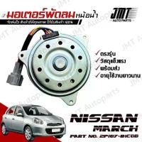 ราคา มอเตอร์พัดลมหม้อน้ำ ใช้กับ นิสสัน มาร์ช use for Nissan March Motor Cooling Fan มาช มาส (1734750685316286436)