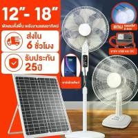 ราคา ❧พัดลม 16 นิ้ว พัดลมรีโมท พัดลม usb พัดลมโซล่าเซลล์ 12v พัดลมตั้งพื้น 14 นิ้ว 18 นิ้ว solar fan♬ (1735270234082477628)
