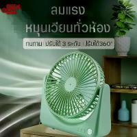 ราคา พัดลมตั้งโต๊ะMini ชาร์จUsb พัดลมอเนกประสงค์ พัดลม3ใบพัดขนาดเล็ก พัดลมfan mini ปรับได้ถึง3ระดับ จัดส่งคละสี ชาร์จไฟบ้าน ทนทาน พกพาสะดวก (1735127739757200643)