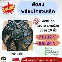 ราคา ◈พัดลม ดูด ระบายความร้อน แผงแอร์ (Hytec โครงเหล็ก) 10นิ้ว 7ใบ 12-24V fan motor หม้อน้ำรถยนต์ แผงแอร์รถยนต์ มอเตอร์พัดลม✱ (1735336999169656446)