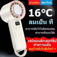 ราคา ทําความเย็น พัดลม Mini Icy แอร์เคลื่อนที่ พัดลมมือถือ พัดลมแอร์เย็น พัดลมทำความเย็น พัดลมไอเย็น Cooling Fan พัดลมพับได้ พัดลมเล็ก พัดลมชาร์จไฟ พัดลมระบายความร้อน พัดลมพกพา พัดลมร (1735270468304405763)