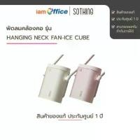 ราคา ❖พัดลมคล้องคอ Hanging Neck Fan-Ice Cube♣ (1734634267972634310)