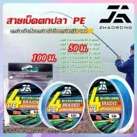 ราคา ZHAORONG สาย PE ถัก 4 สายpe x4 สายพีอี PE สายตกปลา Fishing Line หลากสี เหนียว ทน ยาว 50/100 เมตร (1735238256119612515)